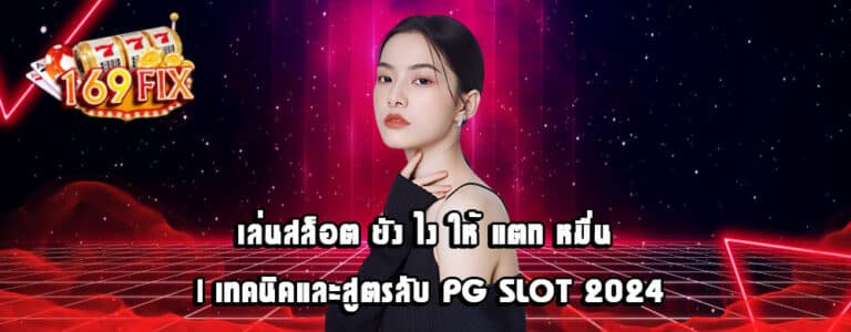 เล่นสล็อต ยัง ไง ให้ แตก หมื่น | เทคนิคและสูตรลับ PG Slot 2024