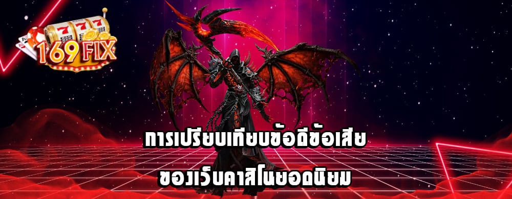 การเปรียบเทียบข้อดีข้อเสียของเว็บคาสิโนยอดนิยม