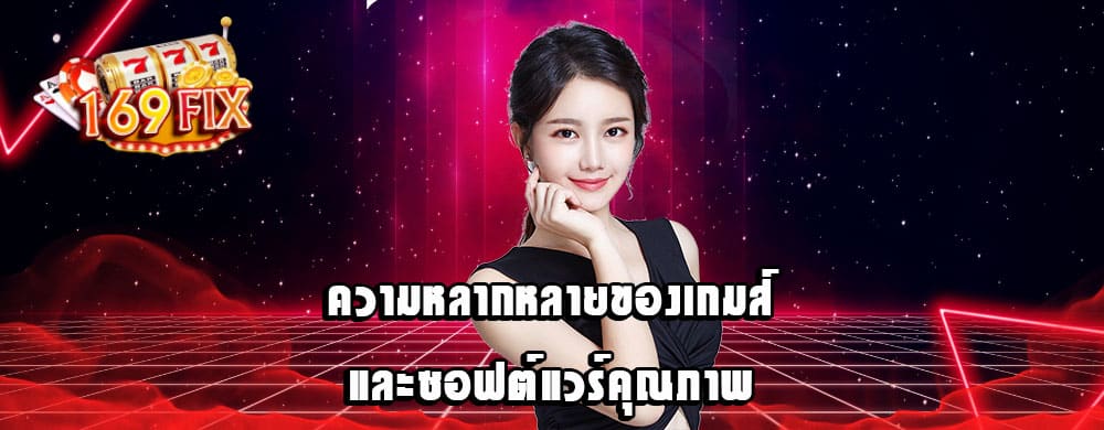 ความหลากหลายของเกมส์และซอฟต์แวร์คุณภาพ