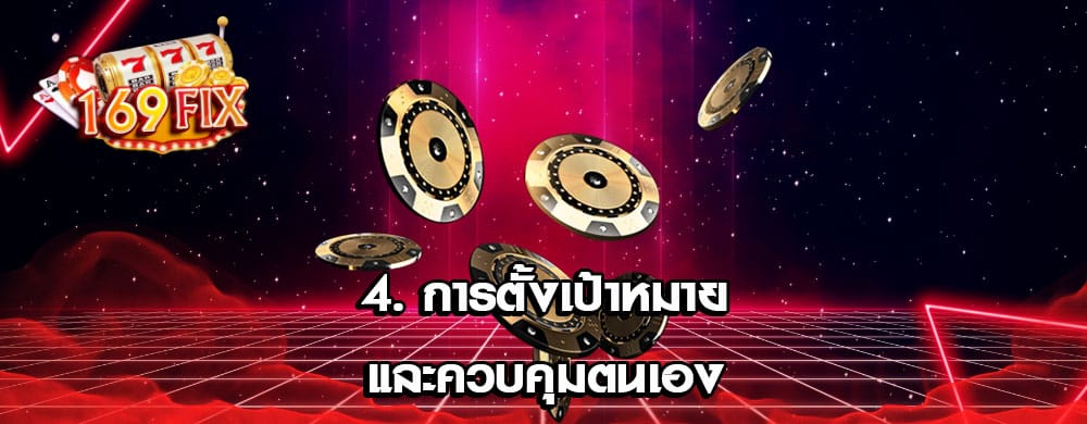 4. การตั้งเป้าหมายและควบคุมตนเอง