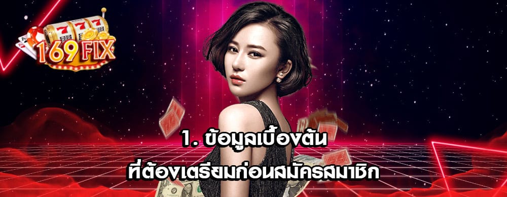 1. ข้อมูลเบื้องต้นที่ต้องเตรียมก่อนสมัครสมาชิก