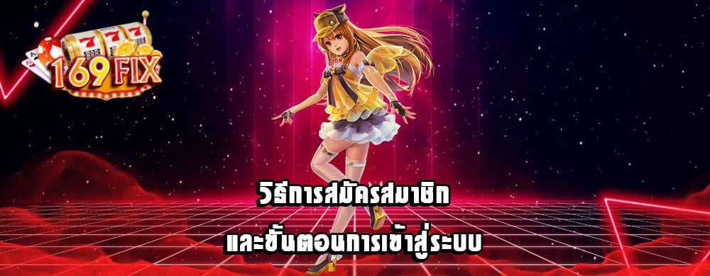 วิธีการสมัครสมาชิกและขั้นตอนการเข้าสู่ระบบ