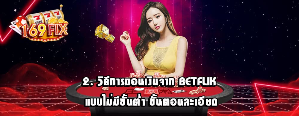 2. วิธีการถอนเงินจาก betflik แบบไม่มีขั้นต่ำ ขั้นตอนละเอียด