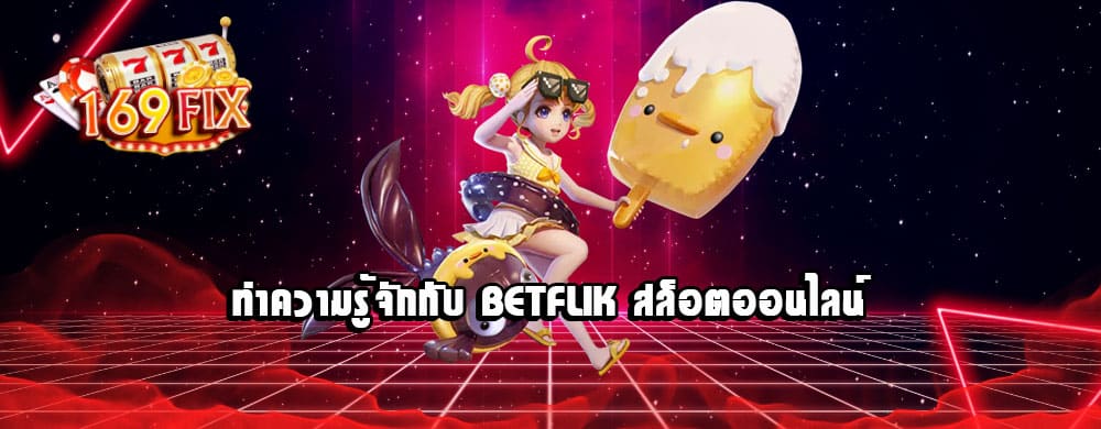 ทำความรู้จักกับ Betflik สล็อตออนไลน์