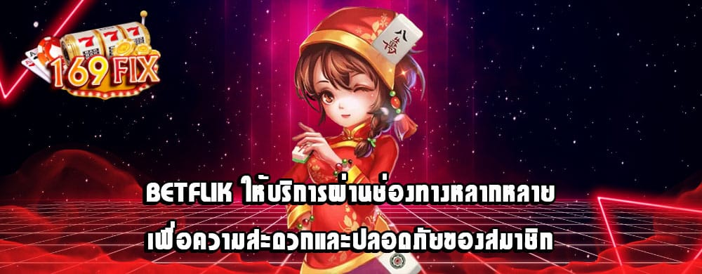 BETFLIK ให้บริการผ่านช่องทางหลากหลายเพื่อความสะดวกและปลอดภัยของสมาชิก