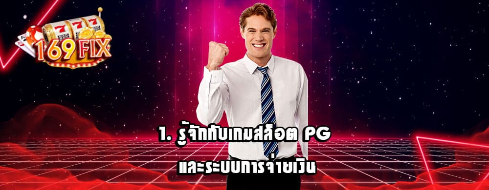 1. รู้จักกับเกมสล็อต PG และระบบการจ่ายเงิน