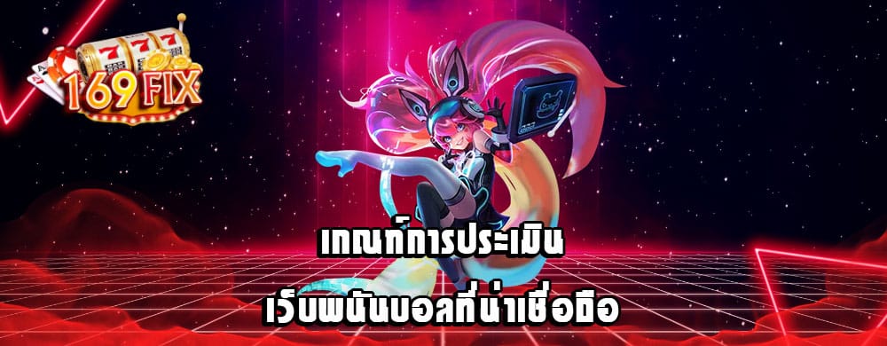 เกณฑ์การประเมินเว็บพนันบอลที่น่าเชื่อถือ