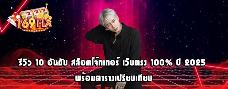 รีวิว 10 อันดับ สล็อตโจ๊กเกอร์ เว็บตรง 100% ปี 2025 พร้อมตารางเปรียบเทียบ