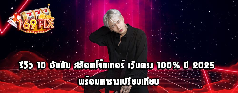 รีวิว 10 อันดับ สล็อตโจ๊กเกอร์ เว็บตรง 100% ปี 2025 พร้อมตารางเปรียบเทียบ