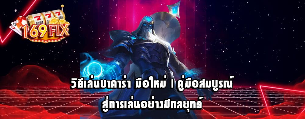 วิธีเล่นบาคาร่า มือใหม่ | คู่มือสมบูรณ์สู่การเล่นอย่างมีกลยุทธ์