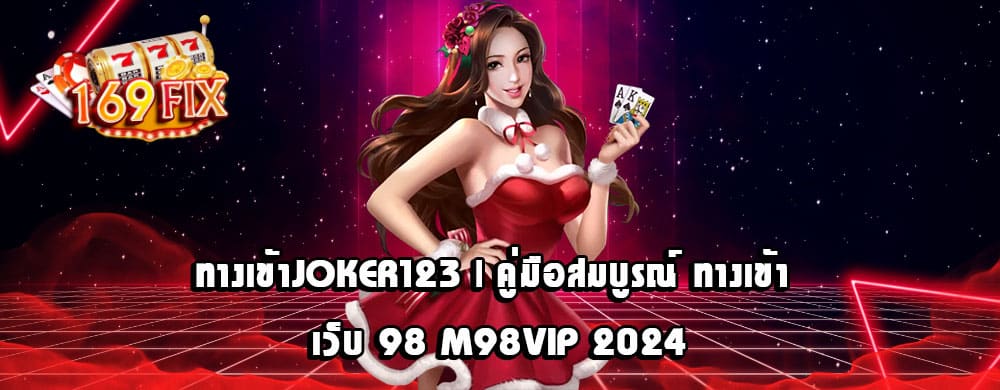 ทางเข้าjoker123 | คู่มือสมบูรณ์ ทางเข้า เว็บ 98 M98VIP 2024