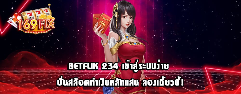 betflik 234 เข้าสู่ระบบง่าย ปั่นสล็อตทำเงินหลักแสน ลองเดี้ยวนี้!