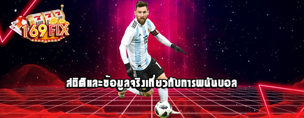 สถิติและข้อมูลจริงเกี่ยวกับการพนันบอล