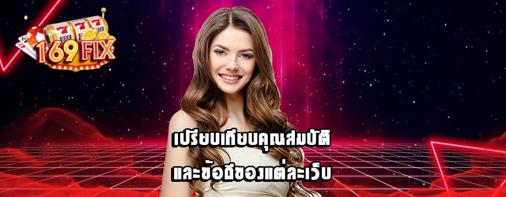 เปรียบเทียบคุณสมบัติและข้อดีของแต่ละเว็บ