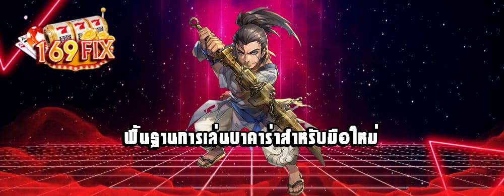 พื้นฐานการเล่นบาคาร่าสำหรับมือใหม่