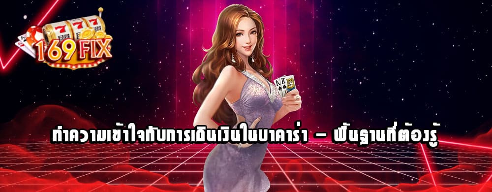 ทำความเข้าใจกับการเดินเงินในบาคาร่า - พื้นฐานที่ต้องรู้