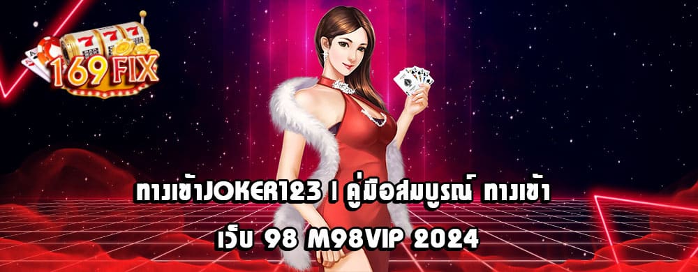ทางเข้าjoker123 และวิธีการเข้าถึงระบบ M98