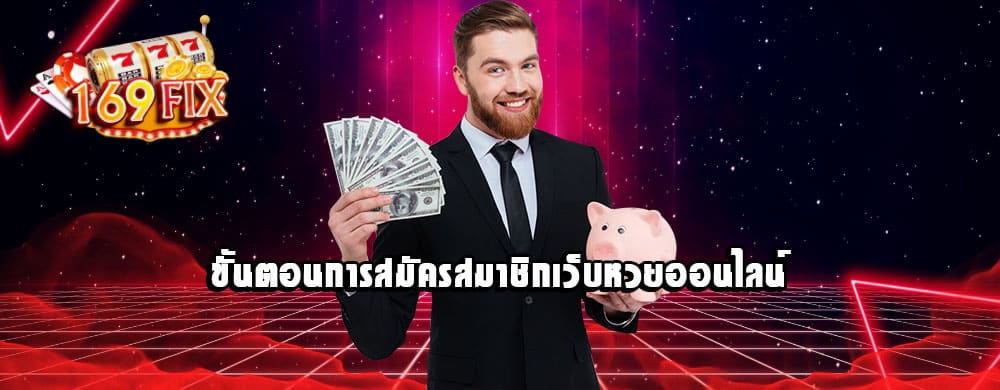 ขั้นตอนการสมัครสมาชิกเว็บหวยออนไลน์