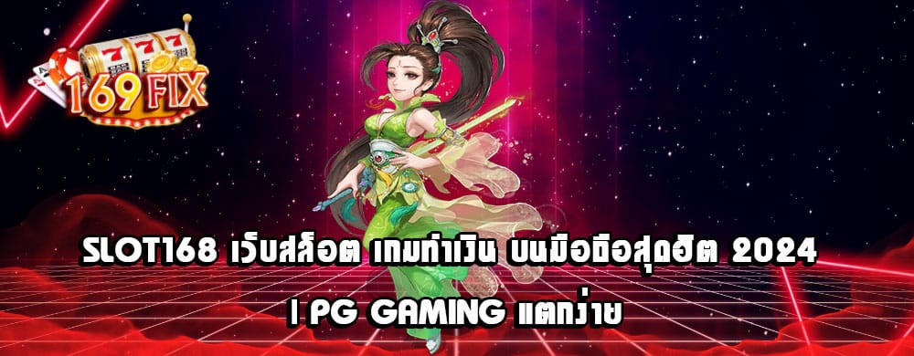 SLOT168 เว็บสล็อต เกมทำเงิน บนมือถือสุดฮิต 2024 | PG Gaming แตกง่าย