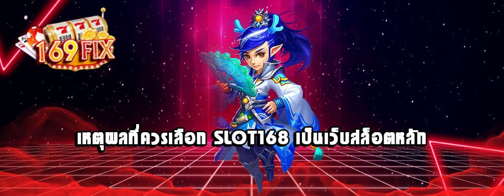 เหตุผลที่ควรเลือก SLOT168 เป็นเว็บสล็อตหลัก