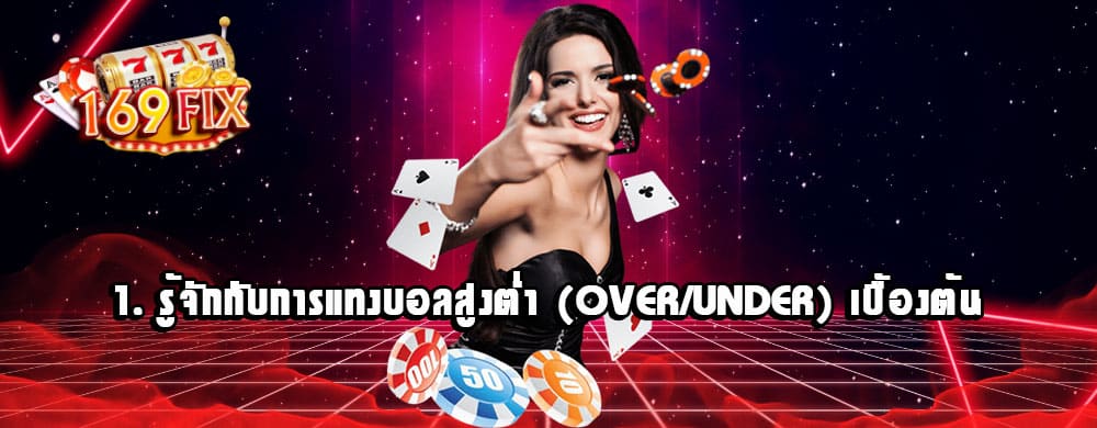 1. รู้จักกับการแทงบอลสูงต่ำ (Over/Under) เบื้องต้น