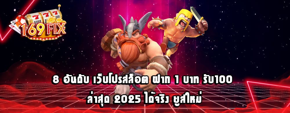 8 อันดับ เว็บโปรสล็อต ฝาก 1 บาท รับ100 ล่าสุด 2025 ได้จริง ยูสใหม่