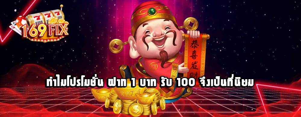 ทำไมโปรโมชั่น ฝาก 1 บาท รับ 100 จึงเป็นที่นิยม